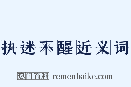 执迷不醒近义词是什么意思的图片